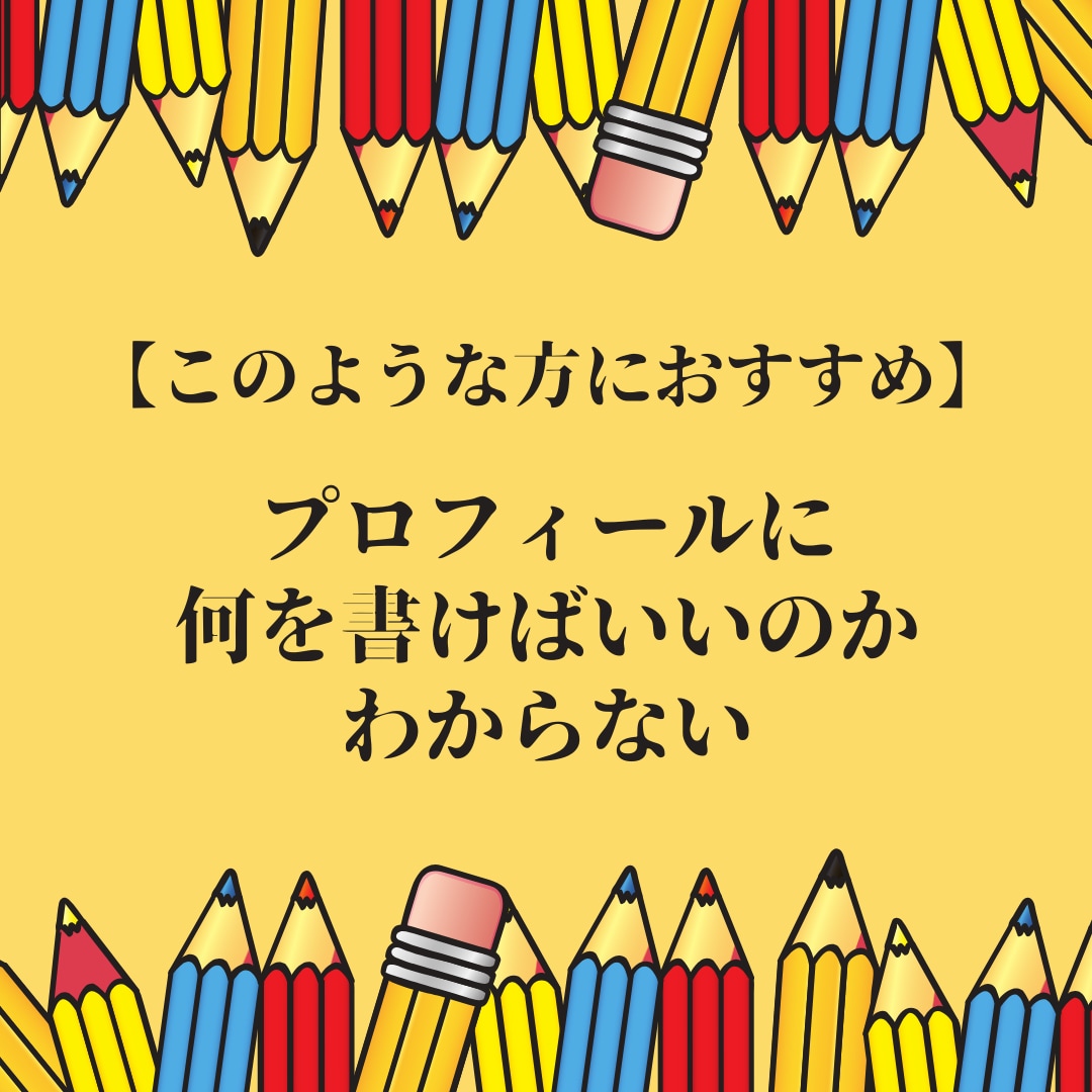 プロのライターがＸプロフィールの添削をします 企業・個人アカウントどちらもOK！プロフィールで惹きつける イメージ2