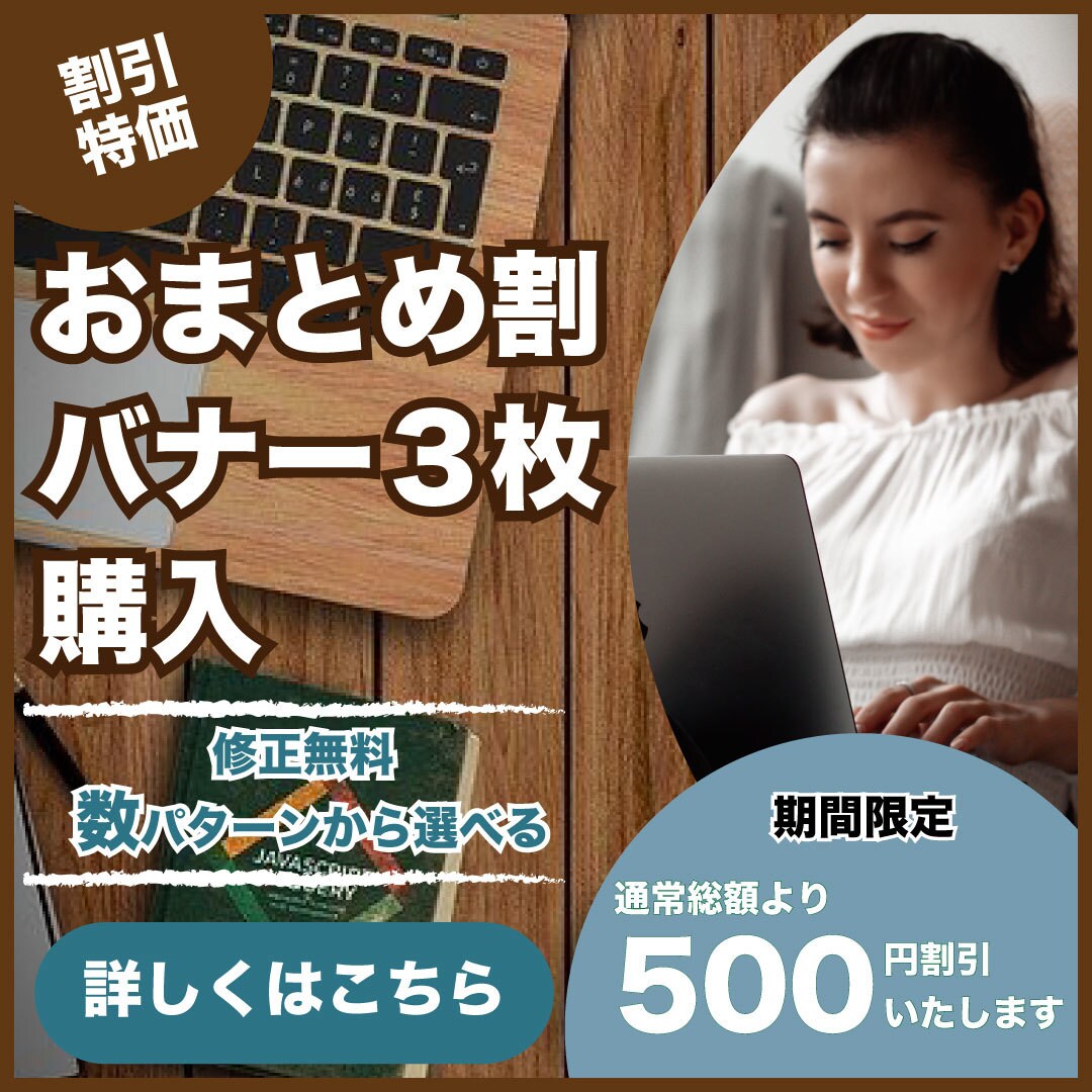 商品のバナー広告をおまとめ割引でお作りします 【ものづくり業界経験】理系ママがデザイン イメージ1