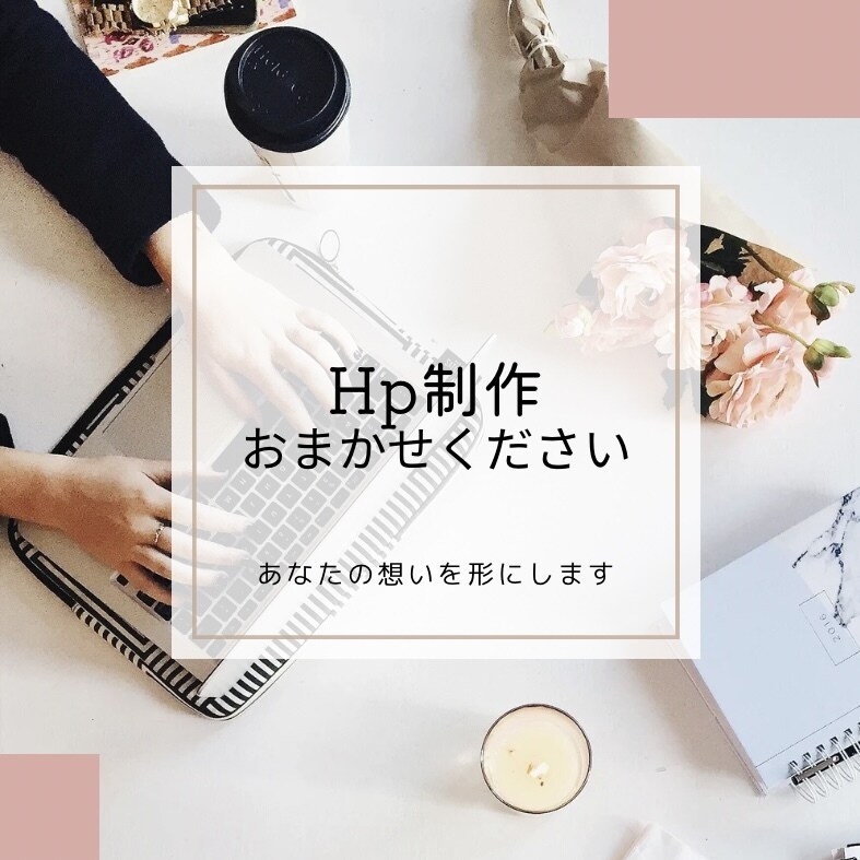 女性顧客向けのホームページ制作いたします 丁寧寄り添い対応！高品質！あなたのお店やサービスを徹底応援！ イメージ1