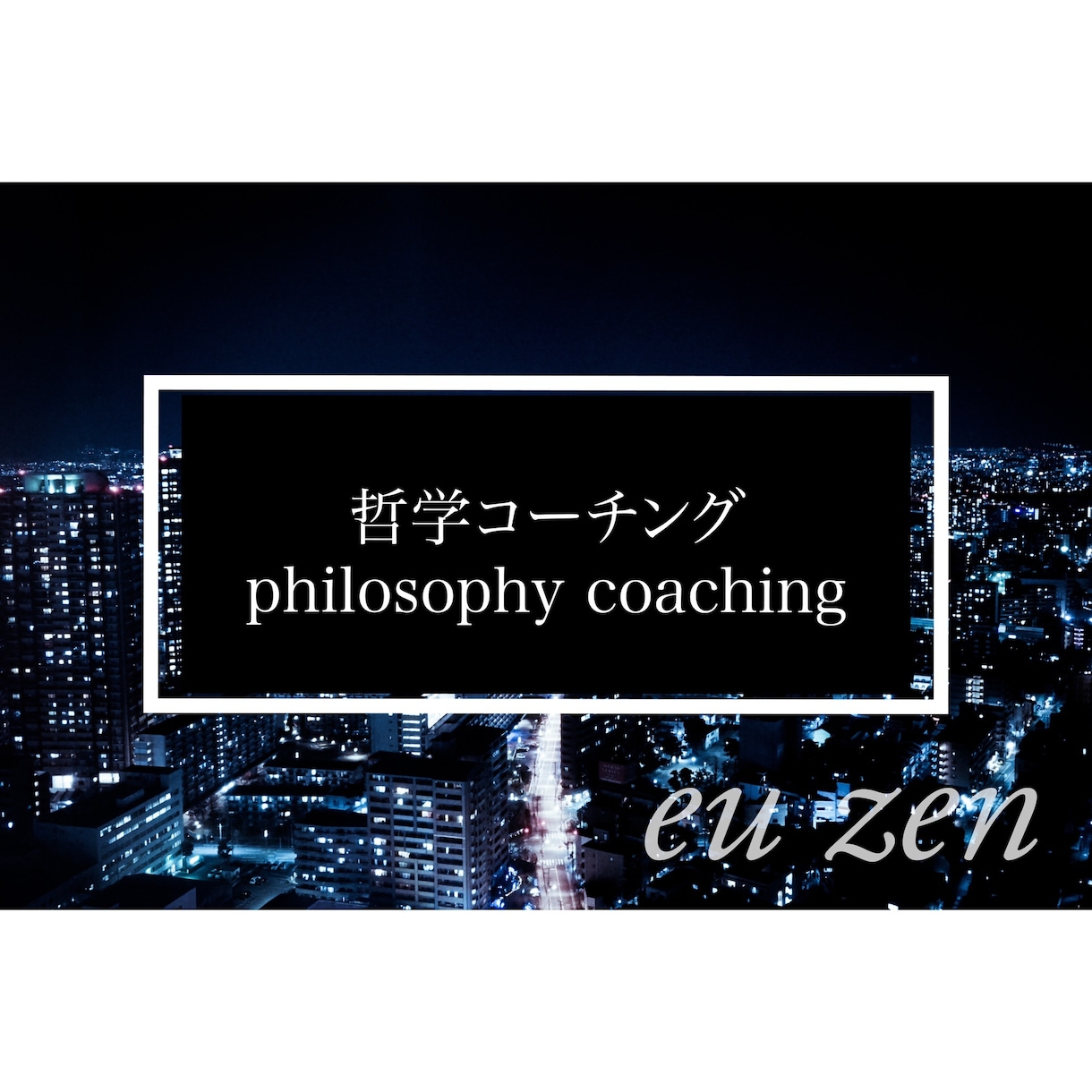 お試し1週間哲学コーチングします 【初回限定】哲学コーチングをお試し体験してみませんか？ イメージ1
