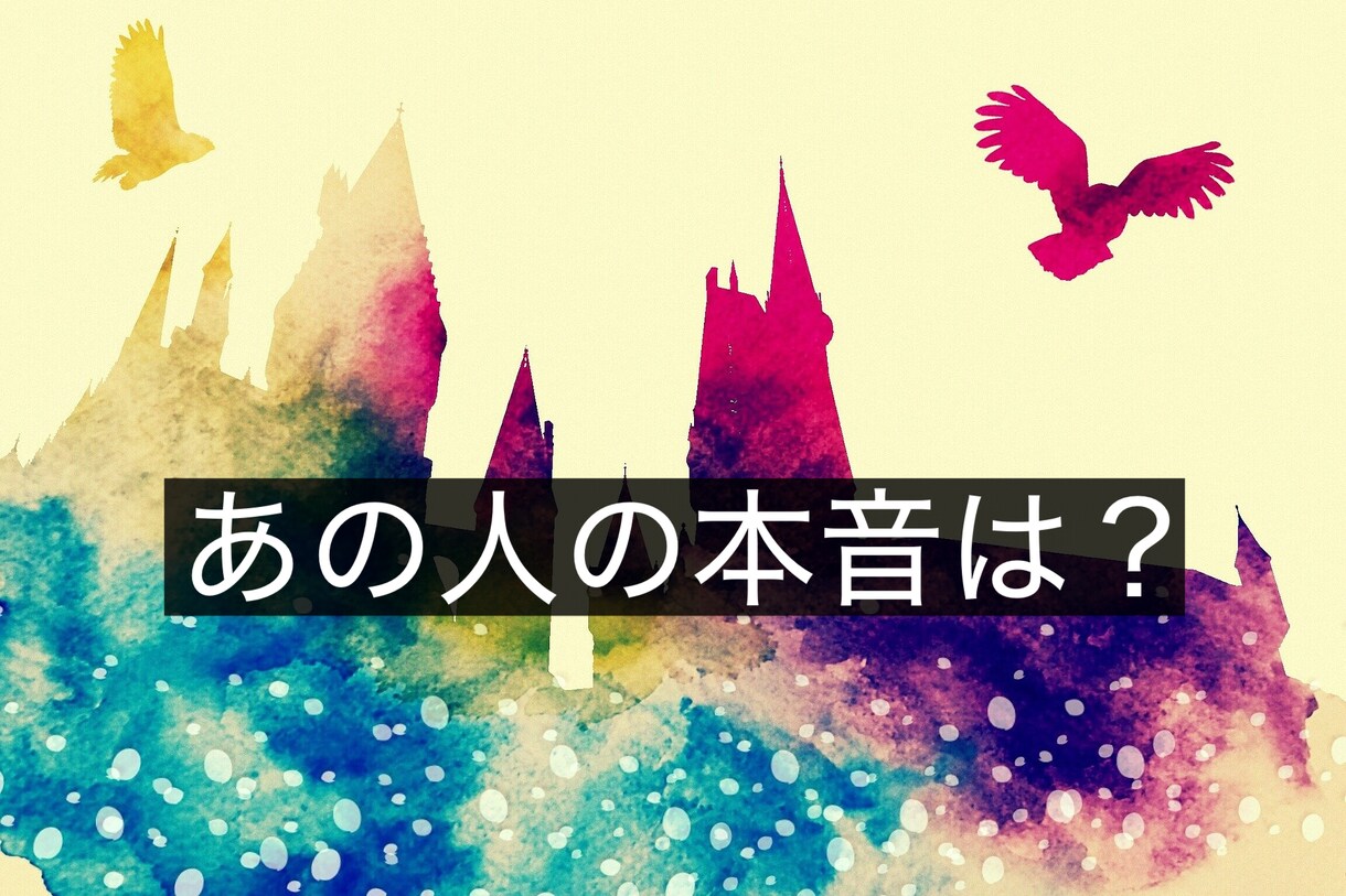 ワンコイン占い⭐︎タロットで相手の本音を占います どんな時に私を思い出す？あの人の本心が知りたい。 イメージ1