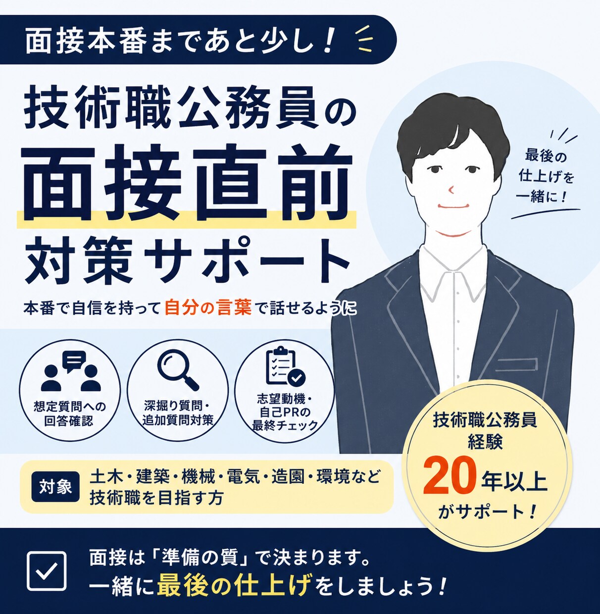 面接直前！技術職公務員の面接対策をサポートします 面接直前の最後の確認・仕上げに イメージ1