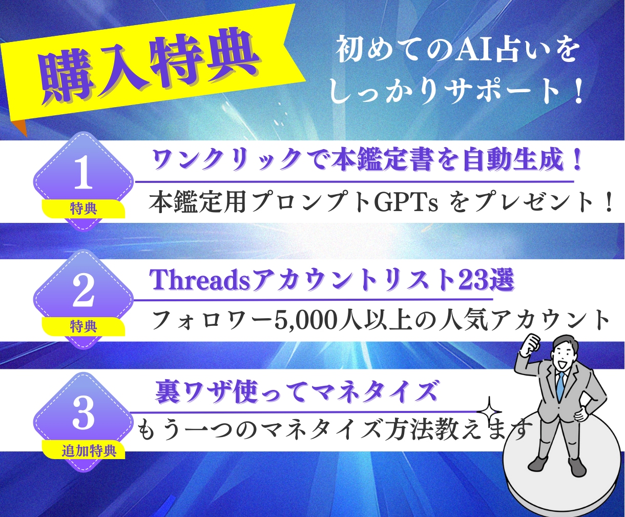 最新！AI占い×Threads稼ぎ方全手順教えます 初心者OK！知識0でもできる！集客から販売まで完全図解で公開 イメージ5