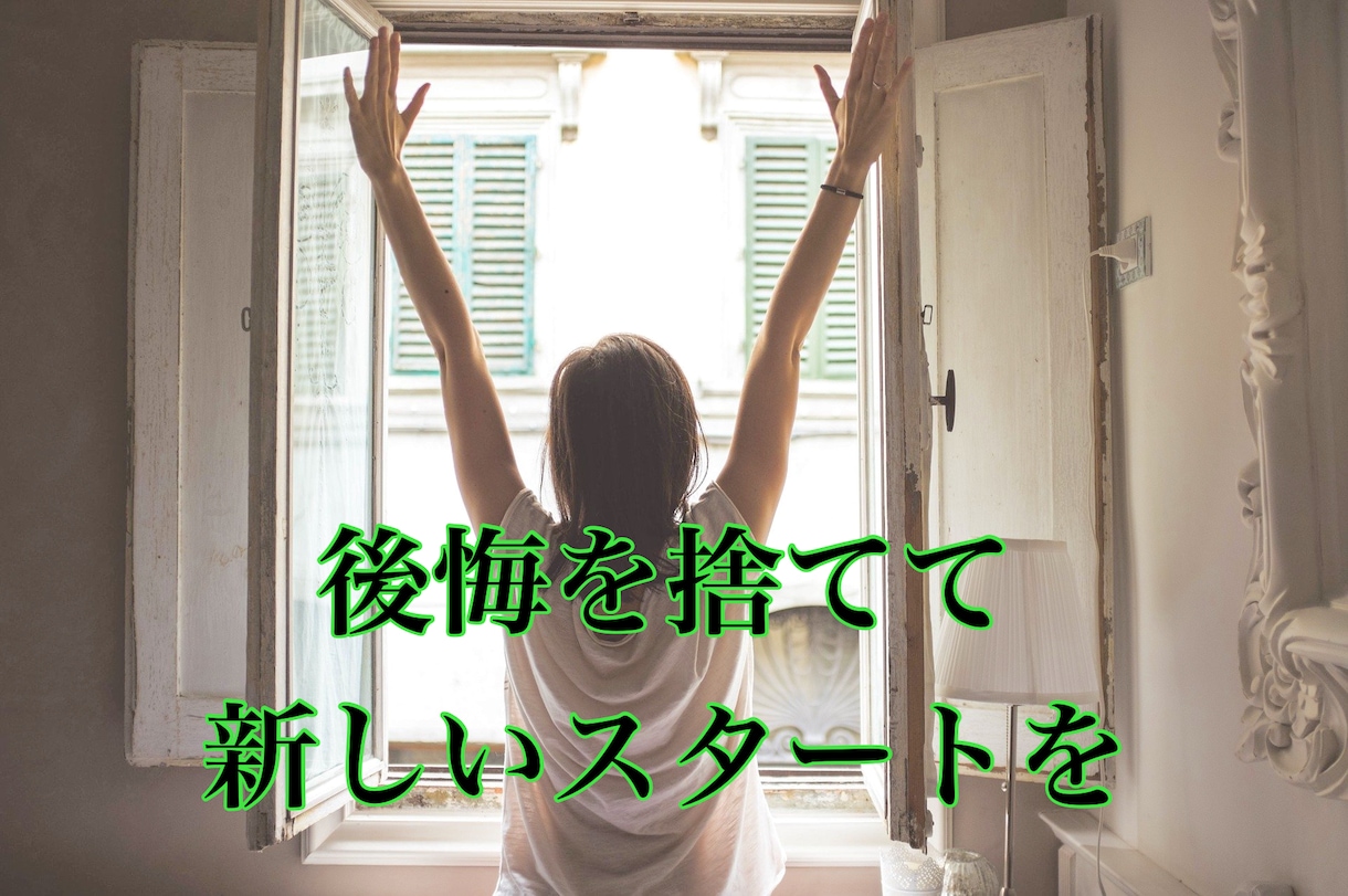 話してスッキリ「後悔の部屋」開設します 【心のデトックスライン】思い出すと苦しい後悔はありませんか？ イメージ2