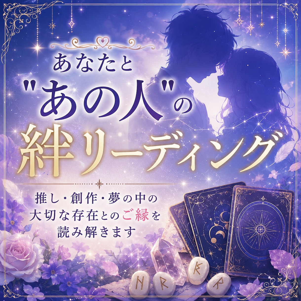 Fセク様向け！あなたとあの人の絆リーディングします 推し・創作・夢の中の大切な存在とのご縁を読み解きます イメージ1