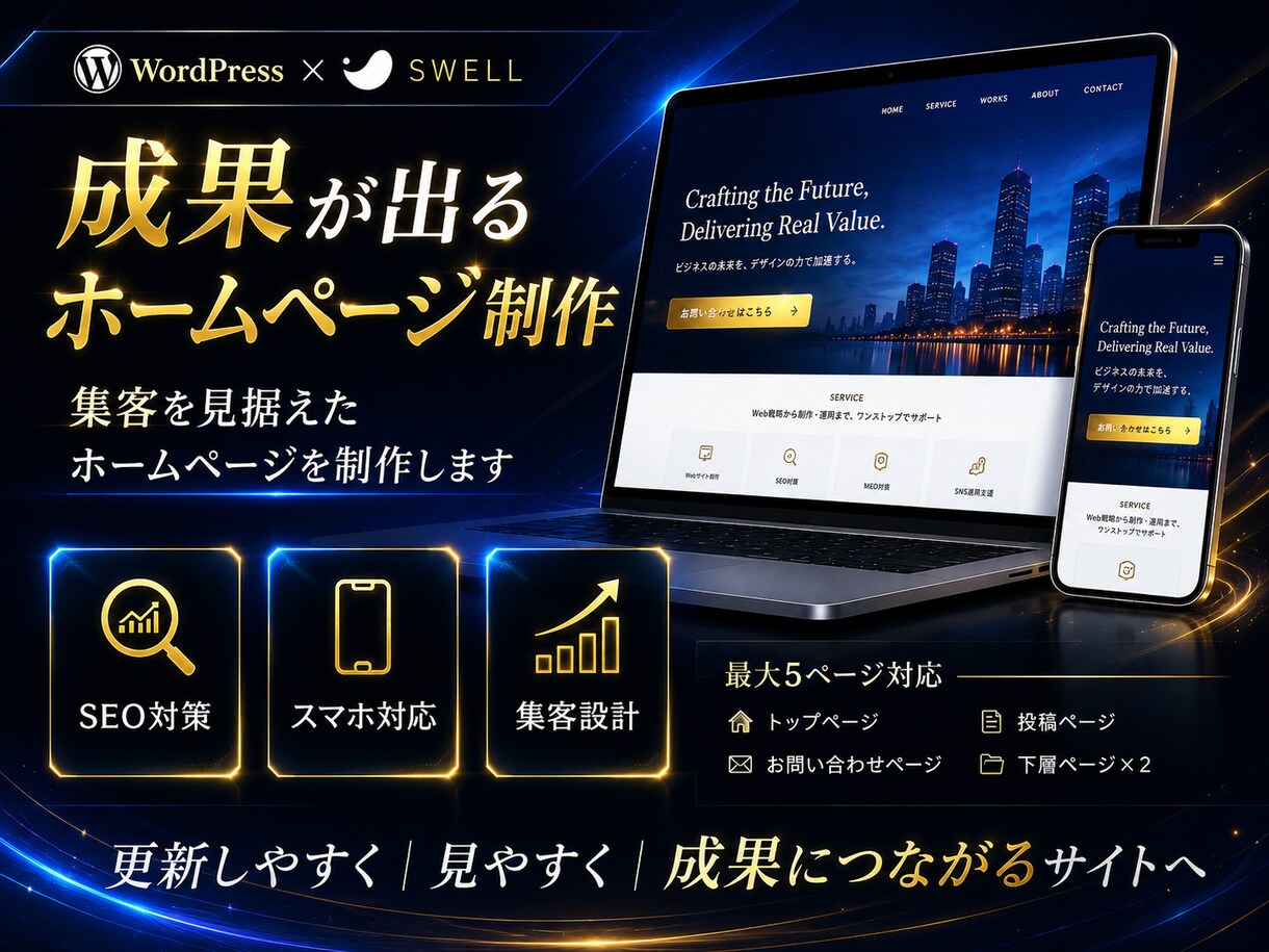 SWELLで集客に強いホームページを制作します SEO対応・SWELL込み・最大5ページ制作 イメージ1