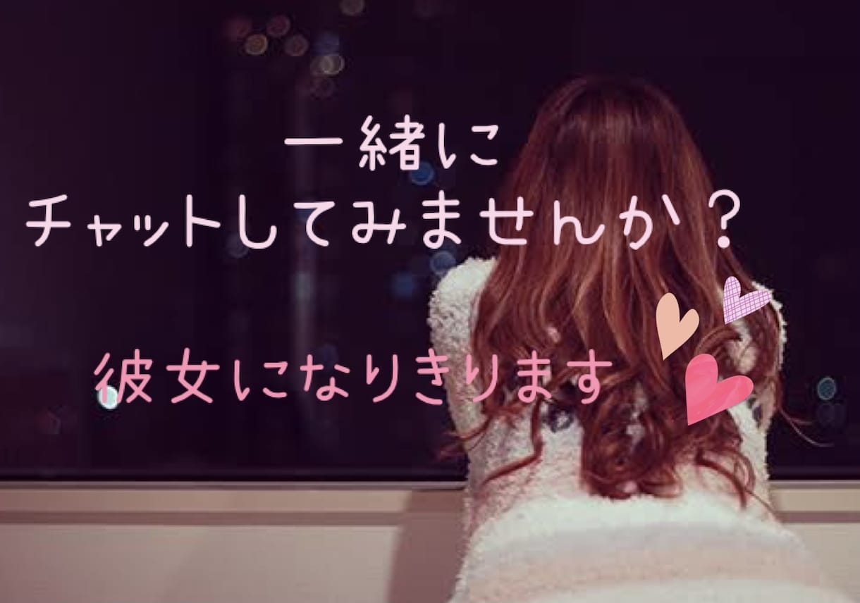 彼女になりきってチャットします 3日間だけあなたの彼女になって癒します♡何でも話聞きます！ イメージ1