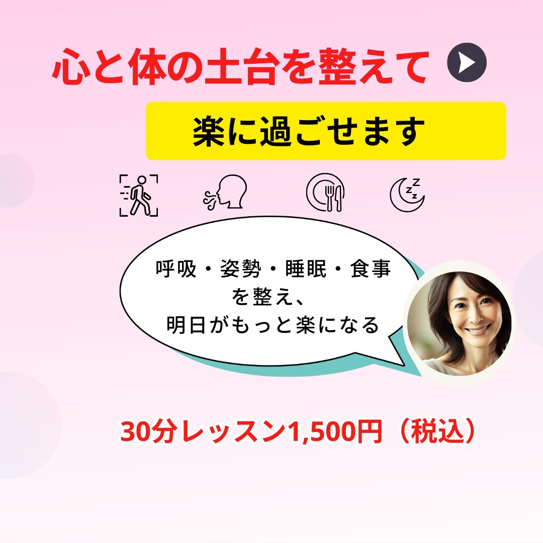 心と体の土台を整えて楽に過ごせます 呼吸・姿勢・睡眠・食事を整え、明日がもっと楽になる イメージ1