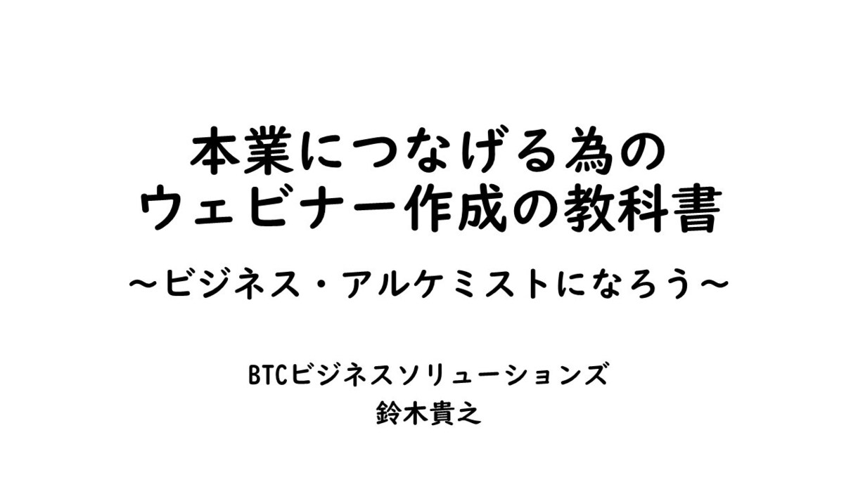 本業につなげる為のウェビナー作成の教科書販売します ウェビナー・オンライン講座を開いて本業への集客につなげたい方 イメージ1