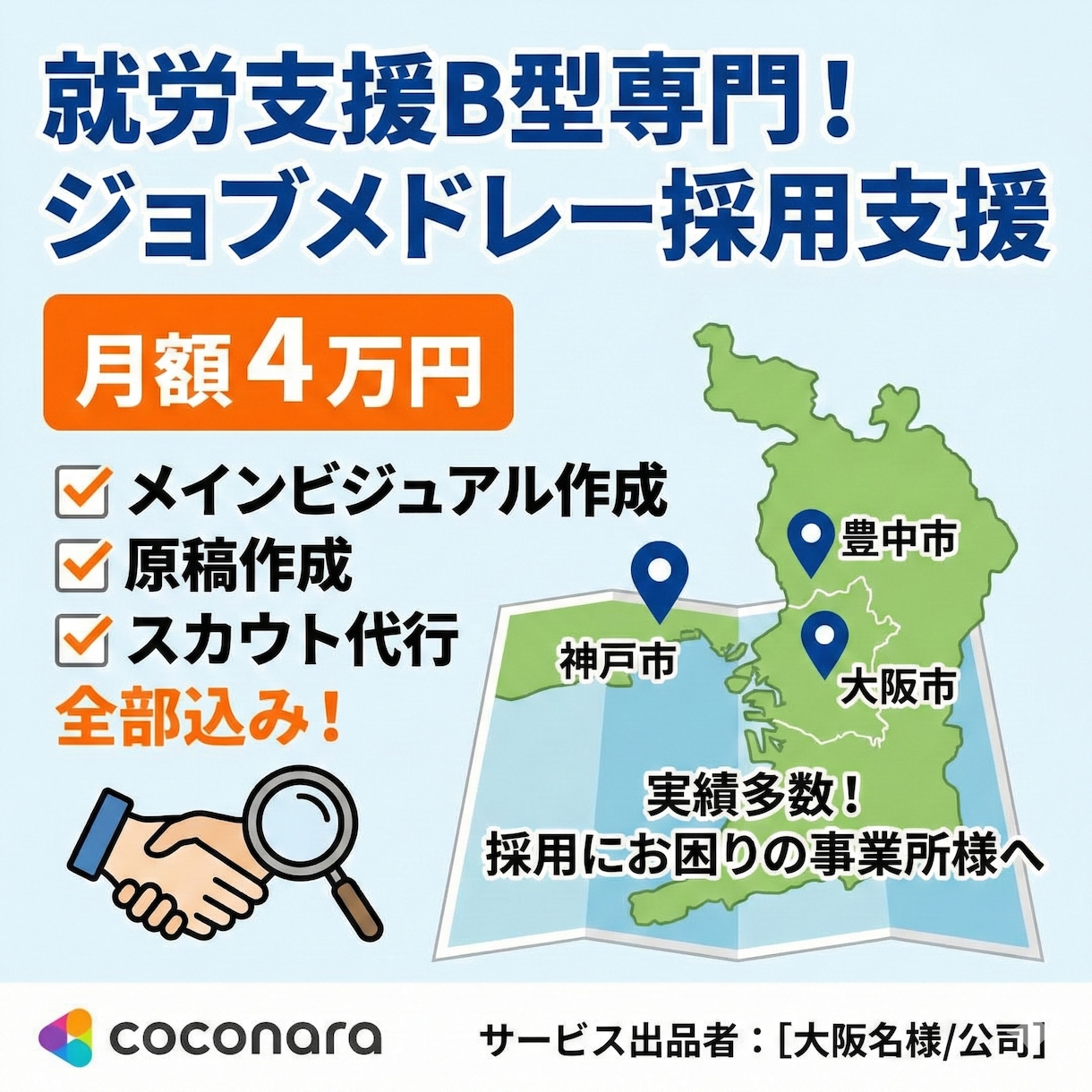 ジョブメドレーを活用した採用支援を行います 月4万で原稿・スカウト全部込み！採用の悩みを丸投げ解決します イメージ1