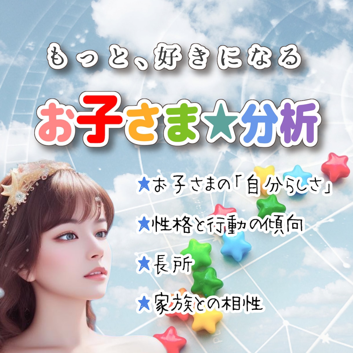 お子さまの長所と行動傾向を分析します ★お子さまをもっと好きに。子育てをもっと楽しく！ イメージ1