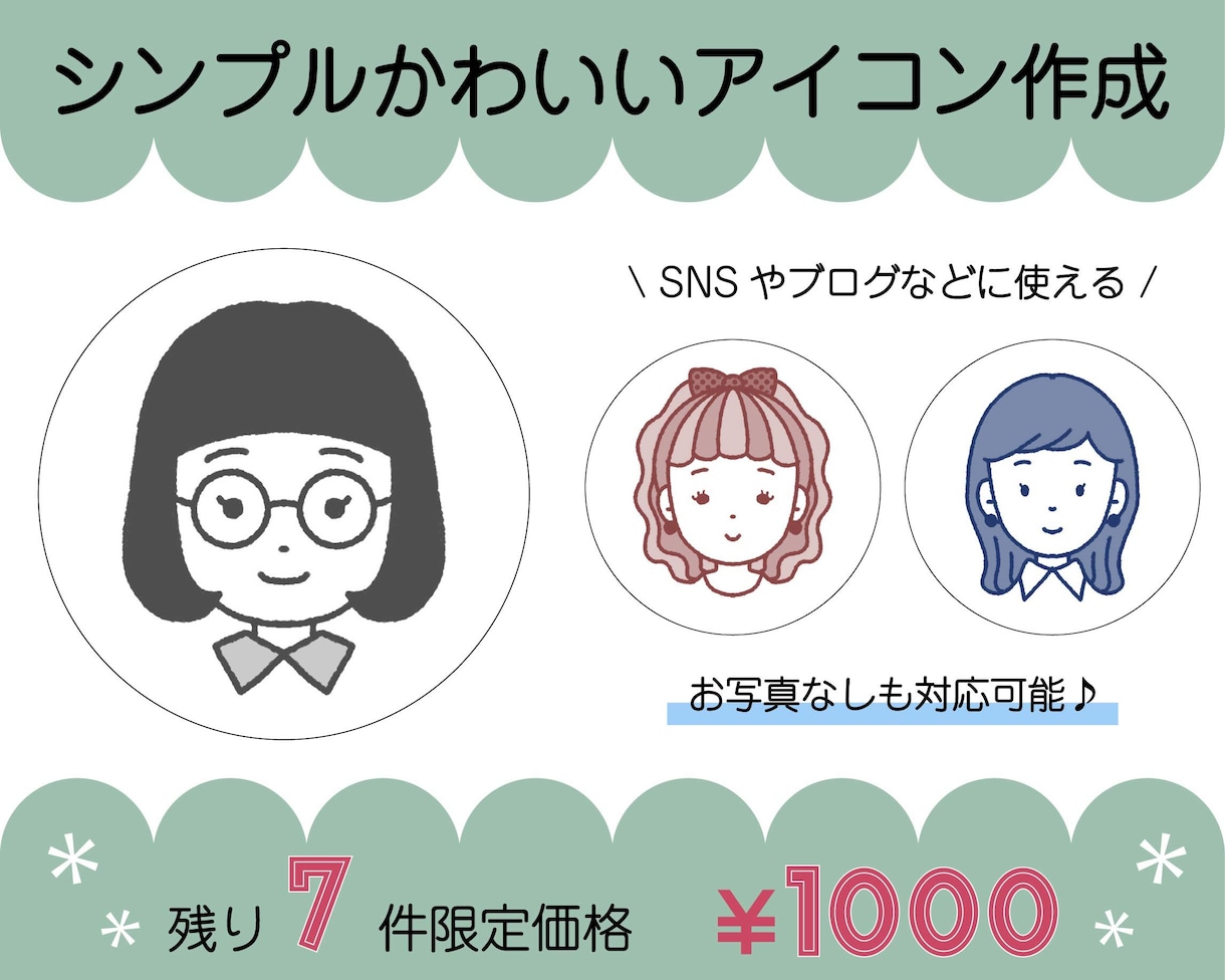 残7件限定価格！シンプルかわいいアイコン描きます SNSやブログをシンプルにまとめたい人におすすめ！ イメージ1