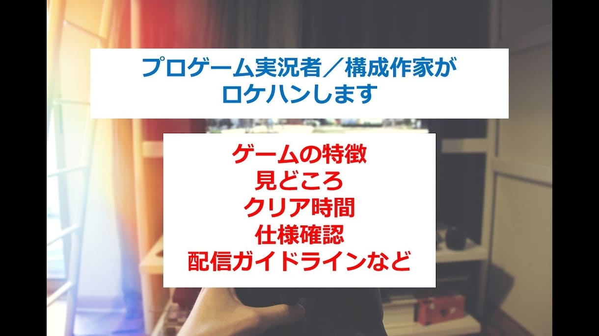 構成作家がゲーム実況のロケハンをします ゲームの特徴，見どころ，クリア時間，仕様を調査します イメージ1