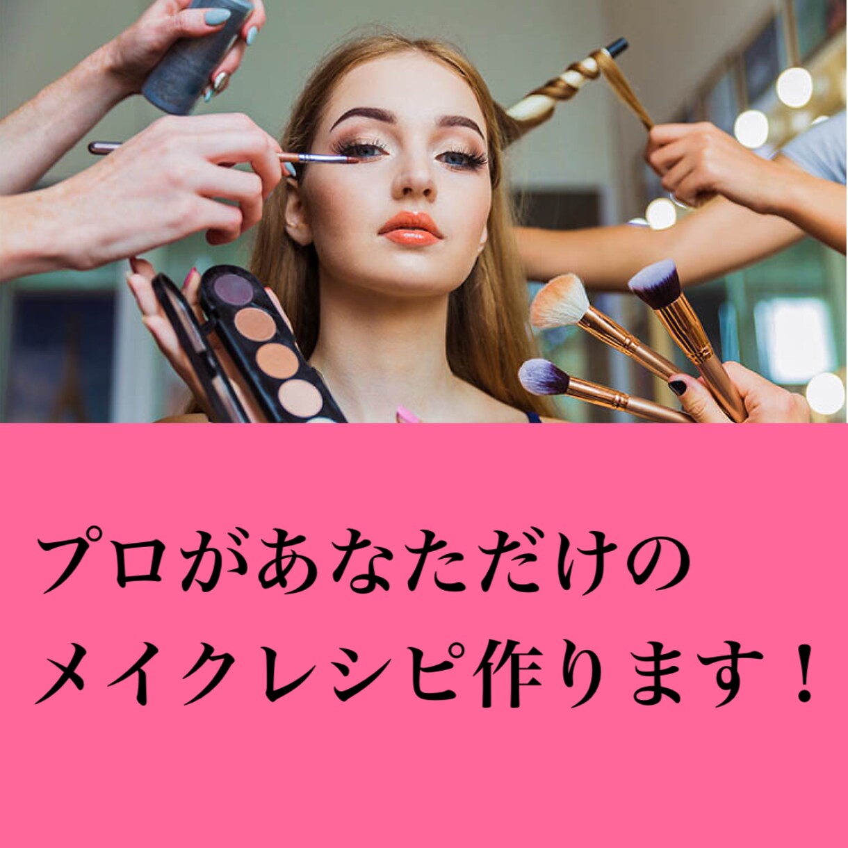 プロが顔タイプ診断＋メイクカルテ作成します メイクのお悩みお聞かせください！ イメージ1
