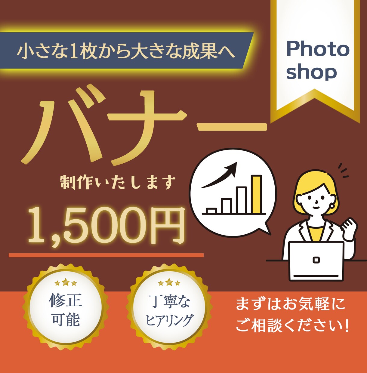 バナー・サムネイル・ヘッダー・広告画像制作します 初回申込限定【1,500円】で承ります！【修正無制限】 イメージ1