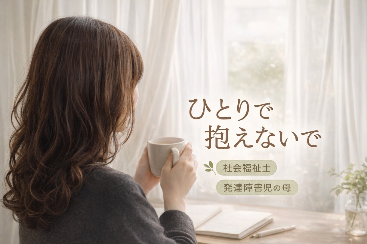 人間関係のしんどさをお聞きします 少しだけ、気を遣わない時間を。。。 イメージ1