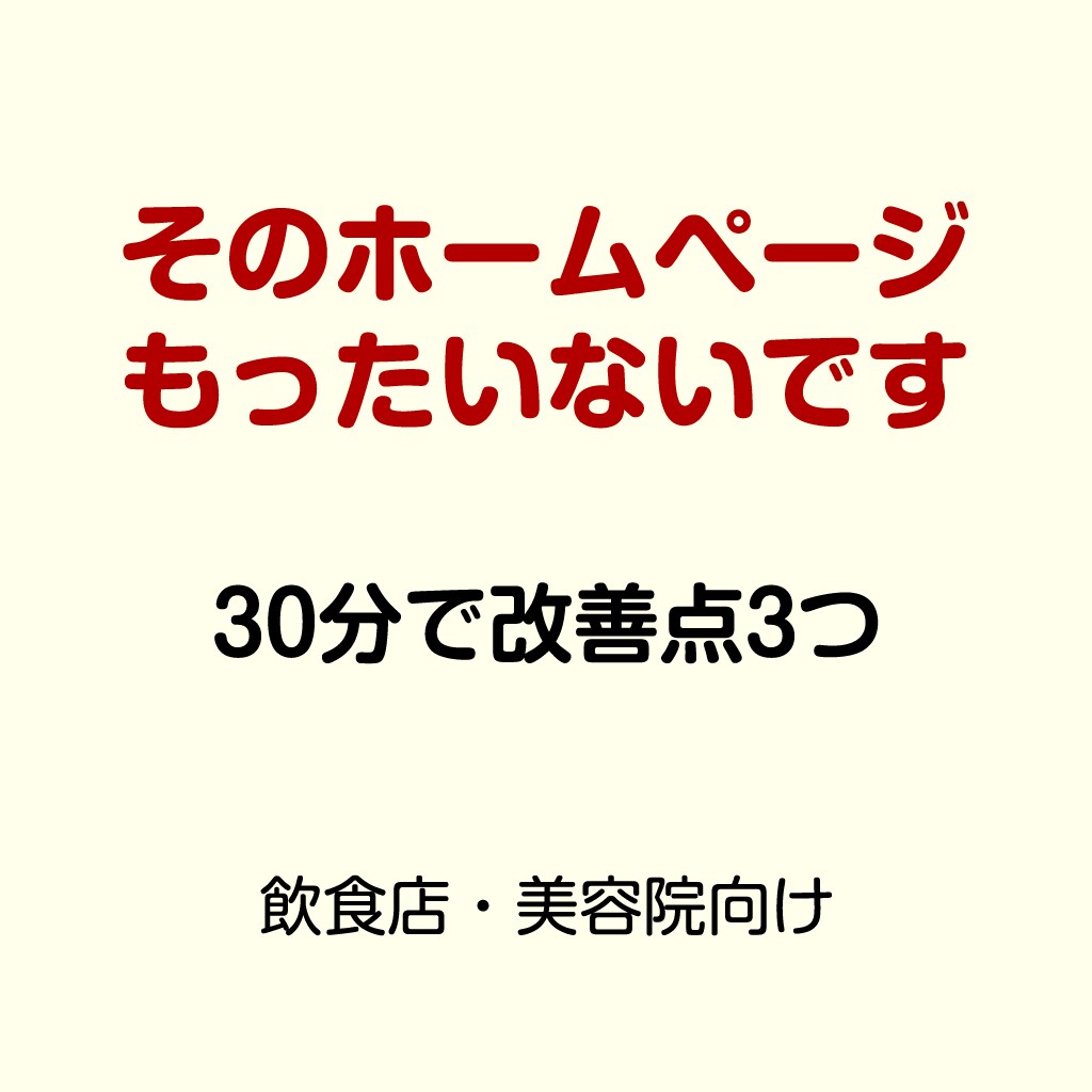 飲食・美容向けHP改善相談30分いたします そのホームページ、もったいないです。プロが改善点を整理します イメージ1