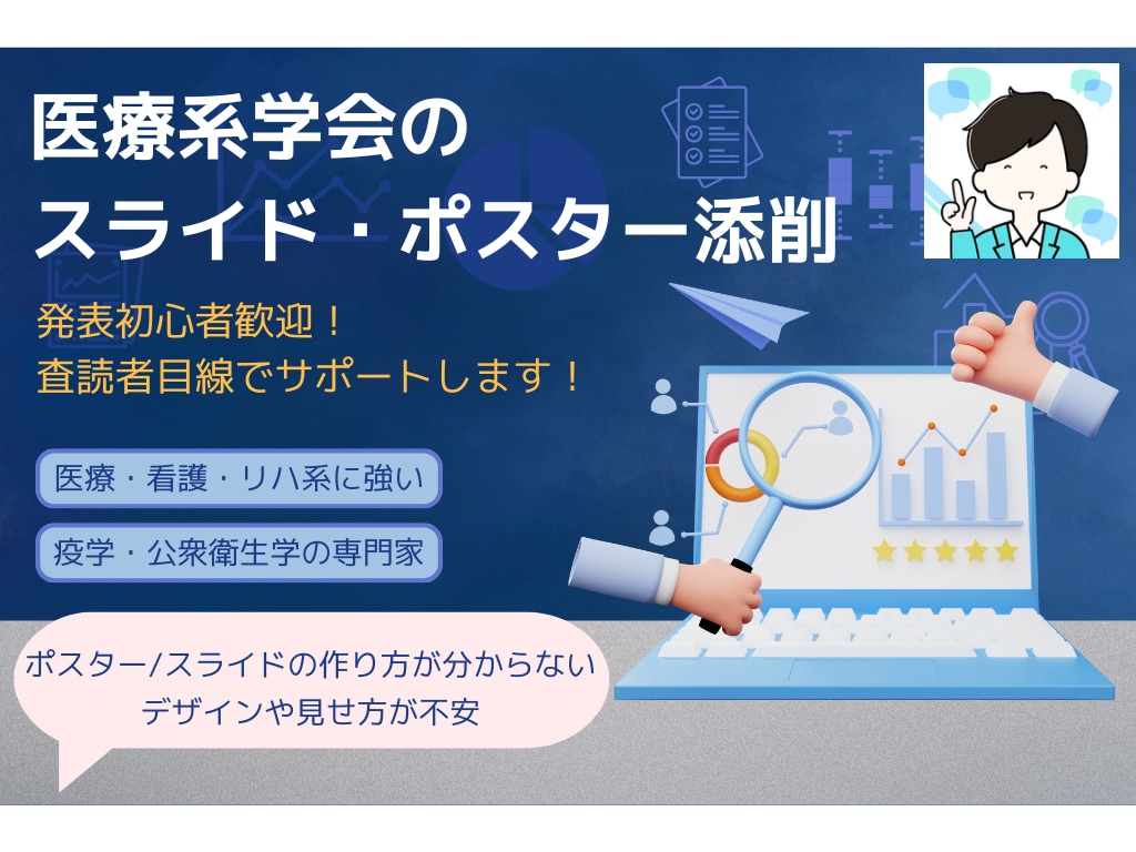 医療系学会スライド・ポスターの添削を行います 発表初心者歓迎！査読者目線で支援 イメージ1