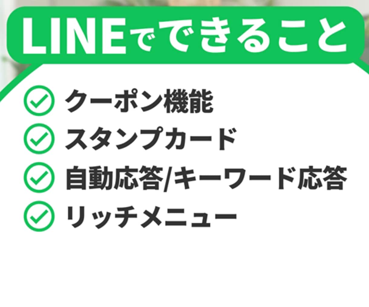 リピート率UP！運用に強いLINEを構築します LINEの構築から運用まで一気通貫でお任せください！ イメージ3