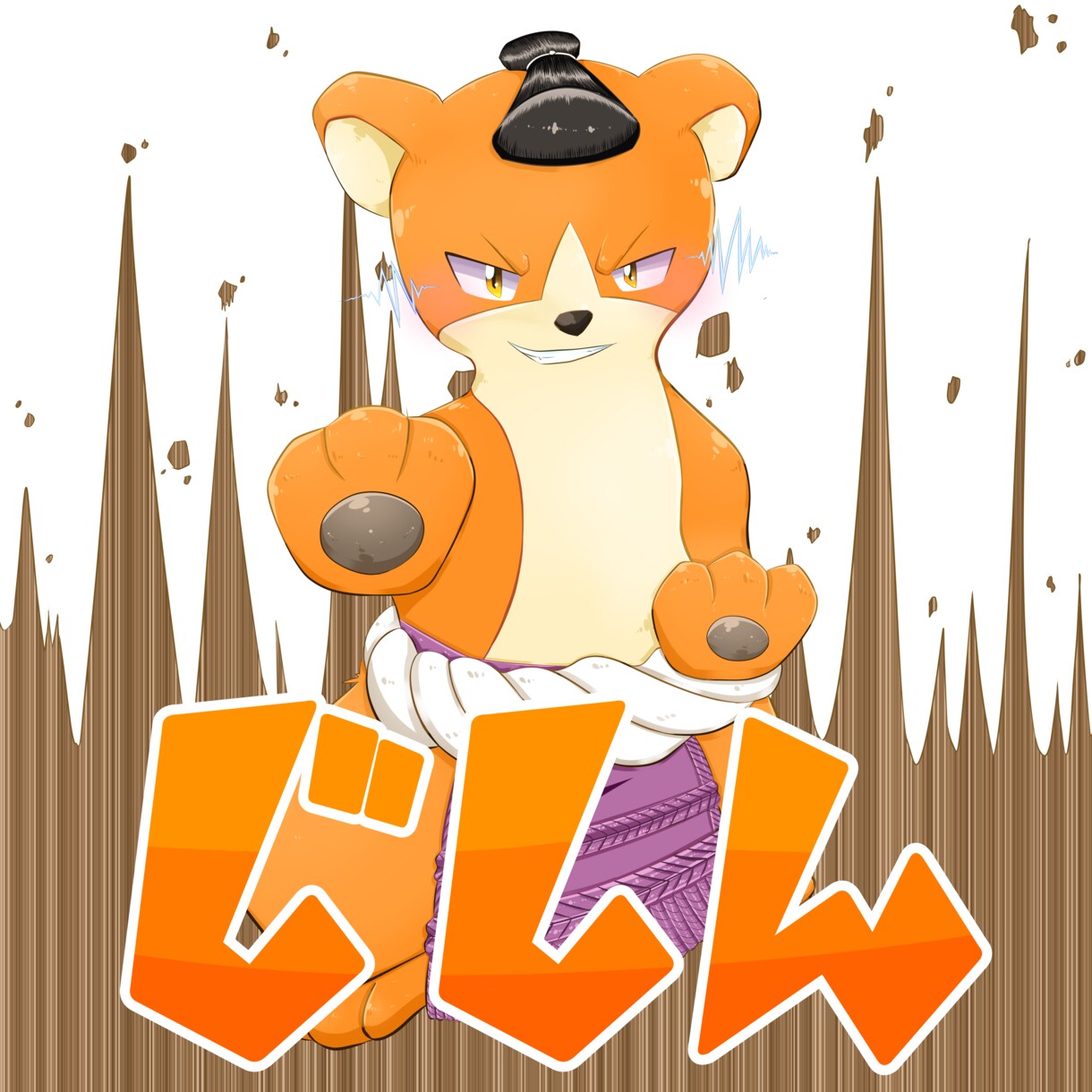 防災教育などで使えるキャラクターを作成いたします もふもふでかわいいキャラクターを防災に！！ イメージ7