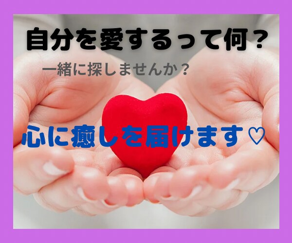 自分責め･マイナス思考が止まらない 癒しを届けます 心がじんわりと温かくなるような癒しを♡ 自分を愛するとは？ イメージ1