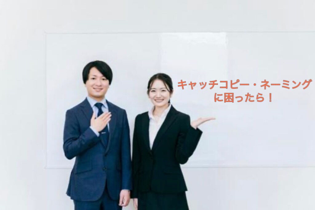 モノ（商品、サービス）のネーミングをさせて頂きます モノの価値をさらに引き出してみませんか？ イメージ1