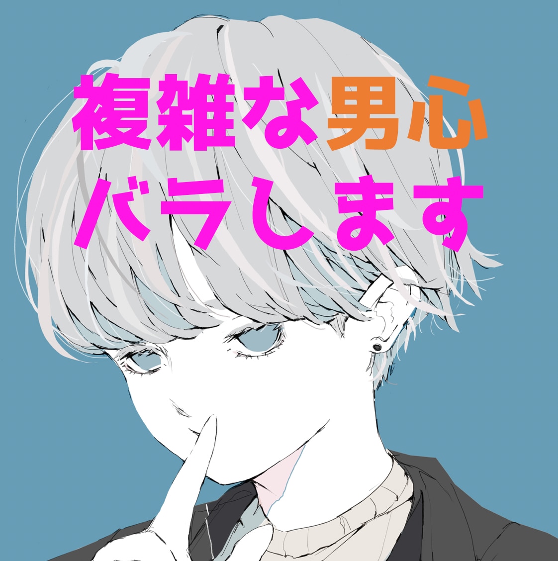 急に態度が冷たくなる？「複雑な男心」をバラします 「男の心は変わりやすい」「安心させたらNG」 イメージ1