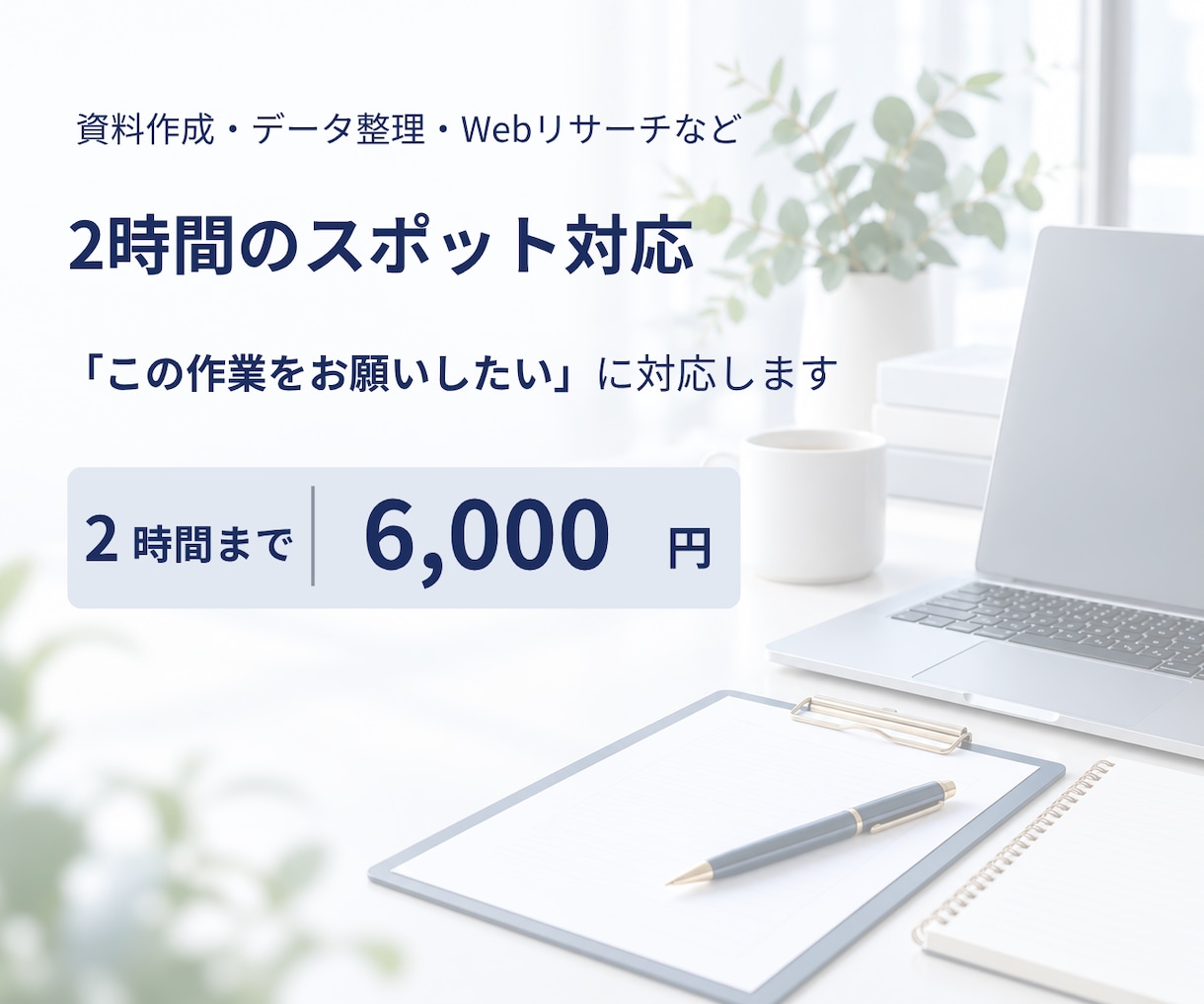 資料作成・リサーチなど【2時間】代行します 後回しになっている事務作業をスポットでサポートします イメージ1