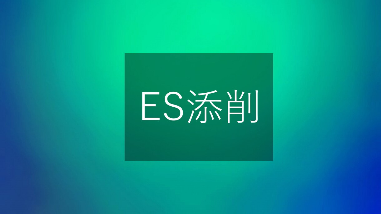 私立中高教員採用のES添削します 3回まで添削可能！他の人と差別化するためのES添削します 就職・転職の相談・サポート ココナラ
