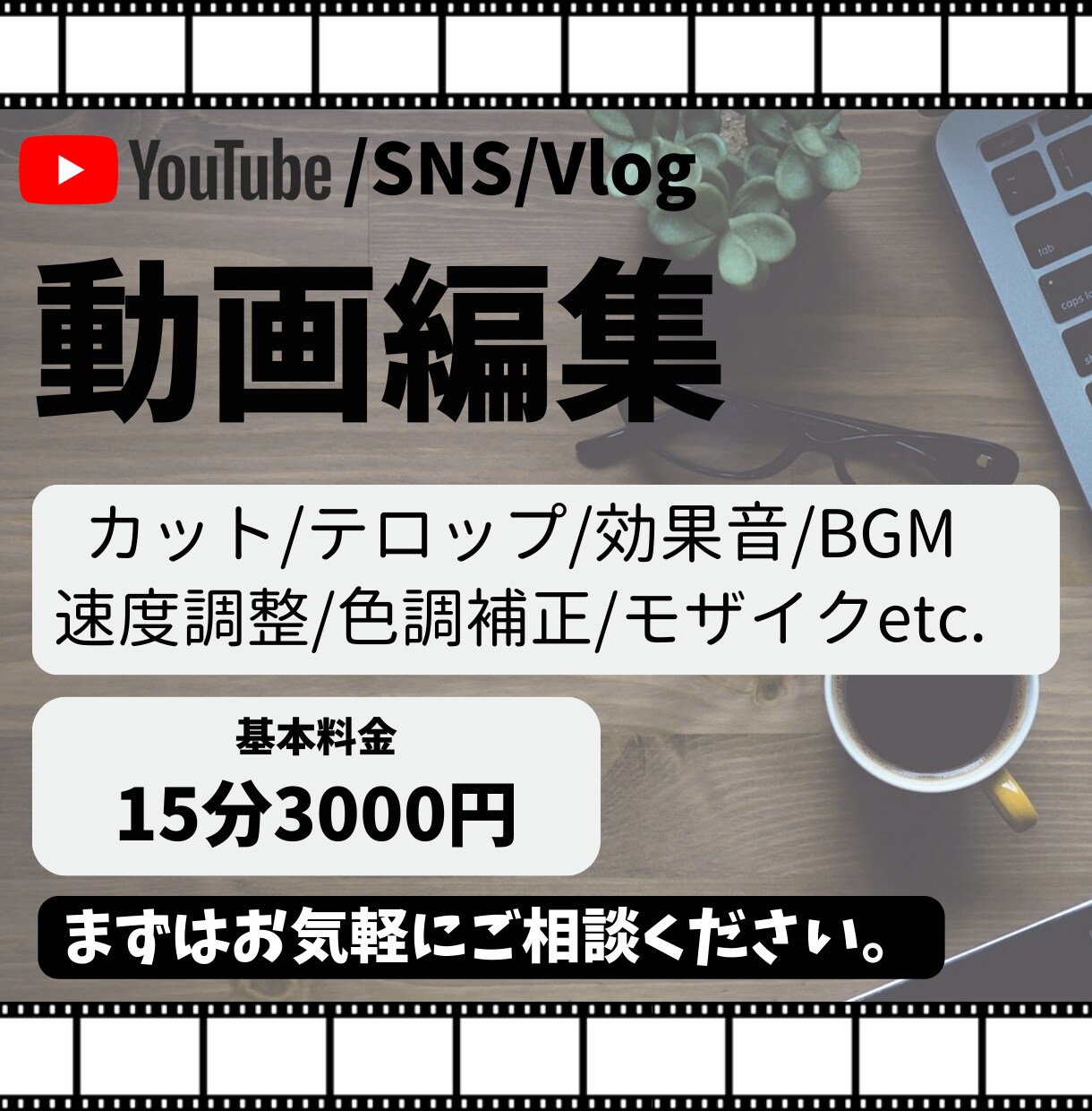 YouTubeやSNS等の動画を編集します 真摯に対応します。まずは、お気軽にご相談ください。 イメージ1