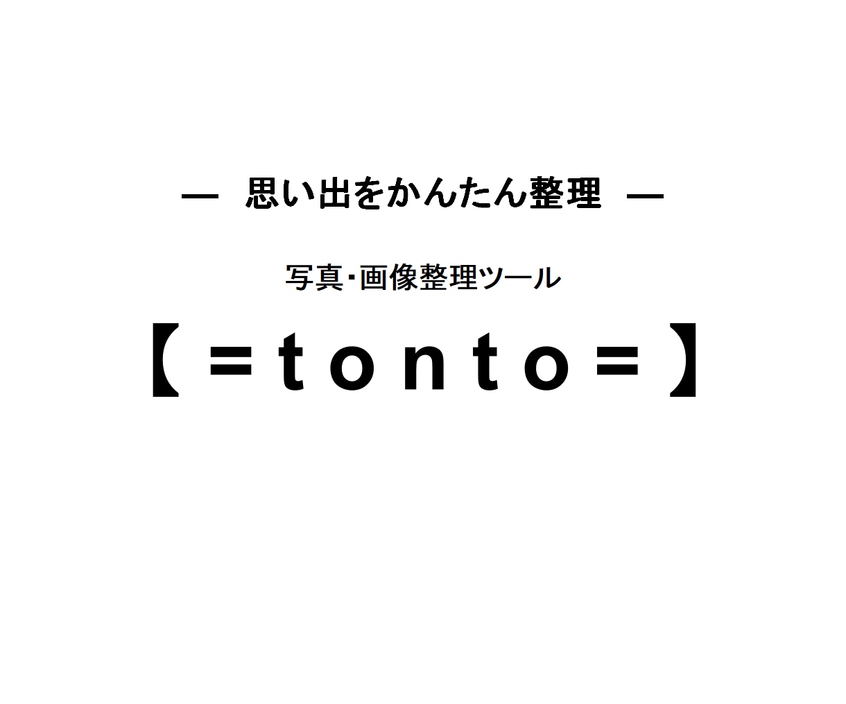 簡単画像整理ツール【=tonto=】お譲りします ポイっと投げて写真整理！簡単画像整理ツール【=tonto=】 イメージ1