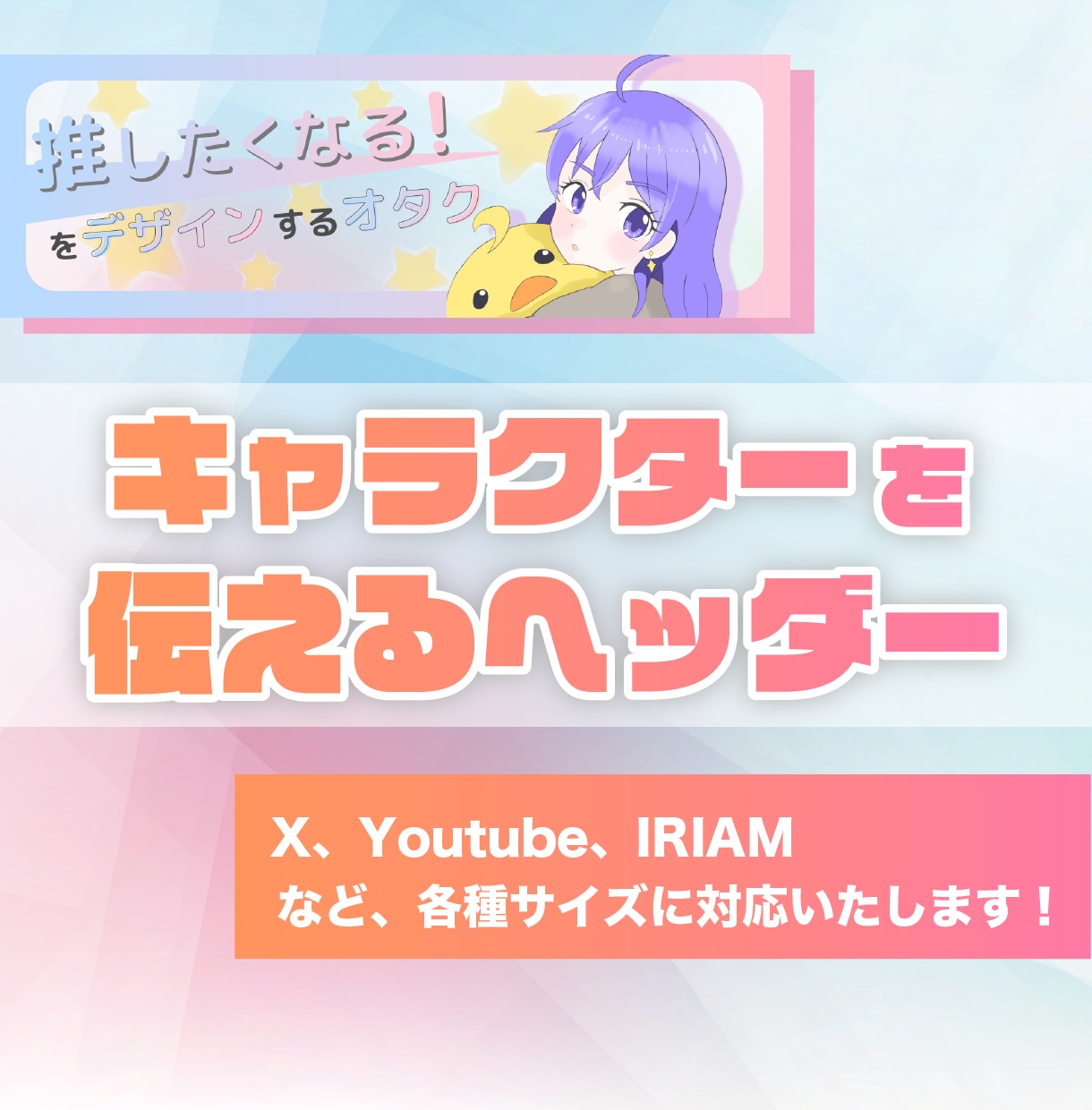 配信者様向け！ヘッダーを作成いたします キャラクターが伝わるヘッダーで、訪問者を逃さない！ イメージ1