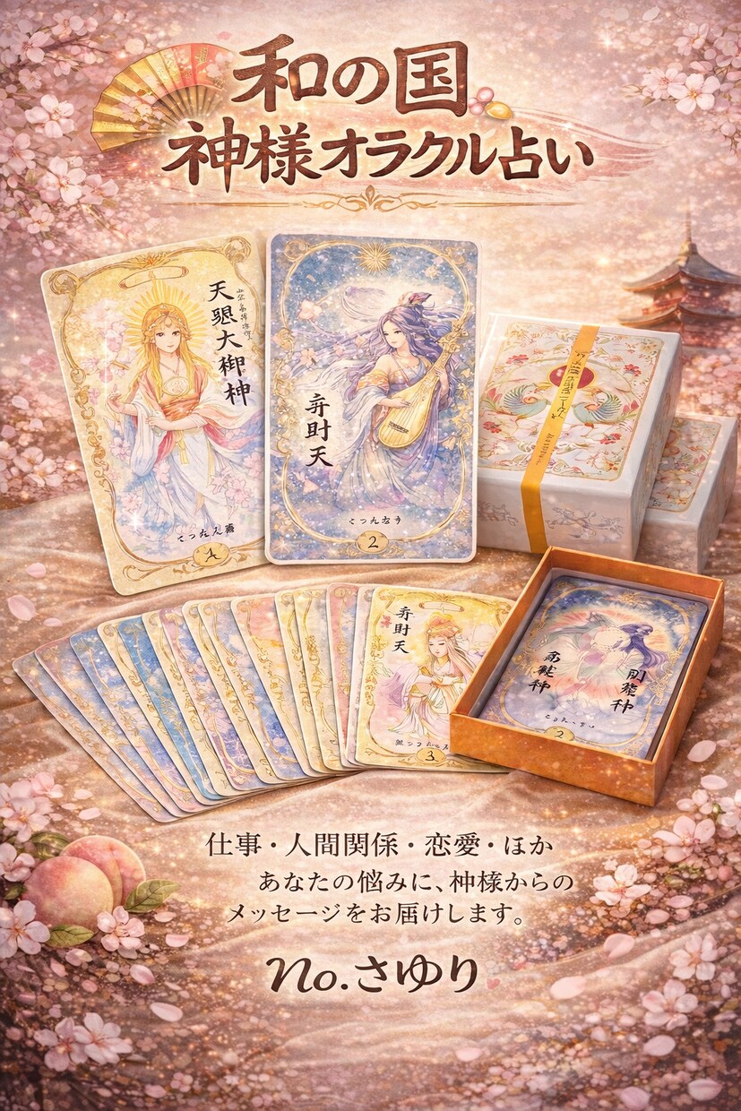 神様数秘×和の国の神様カードで占います 数秘で全体を読み神様カードで今の一言メッセージをお伝えします イメージ1