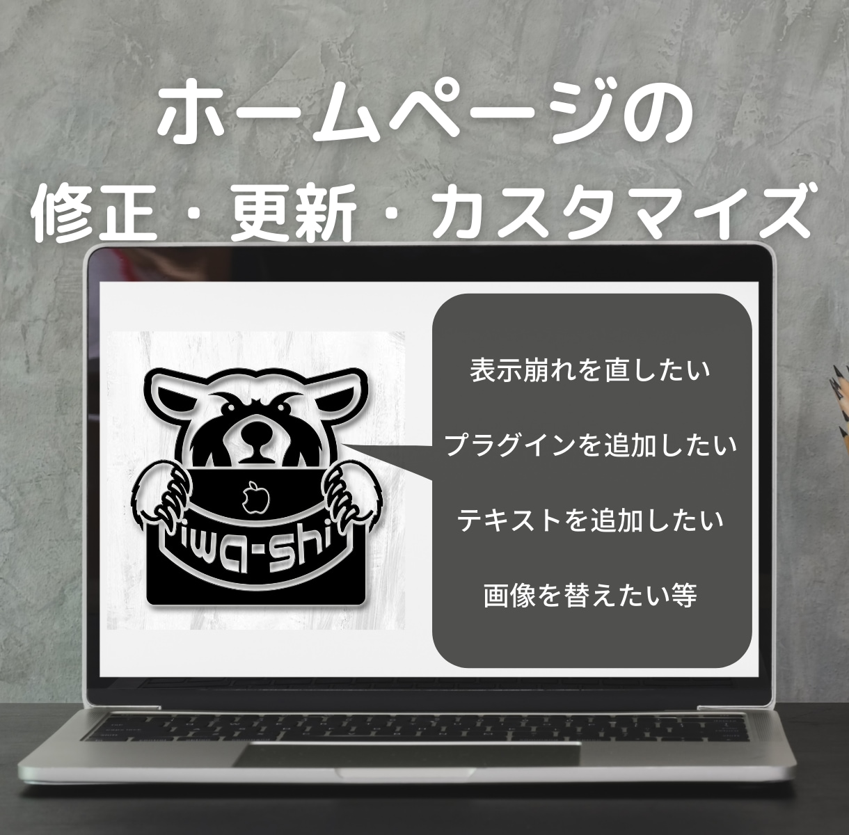 ホームページの修正・更新・カスタマイズをします ちょっとだけど自分では出来ない修正等が2000円～ イメージ1