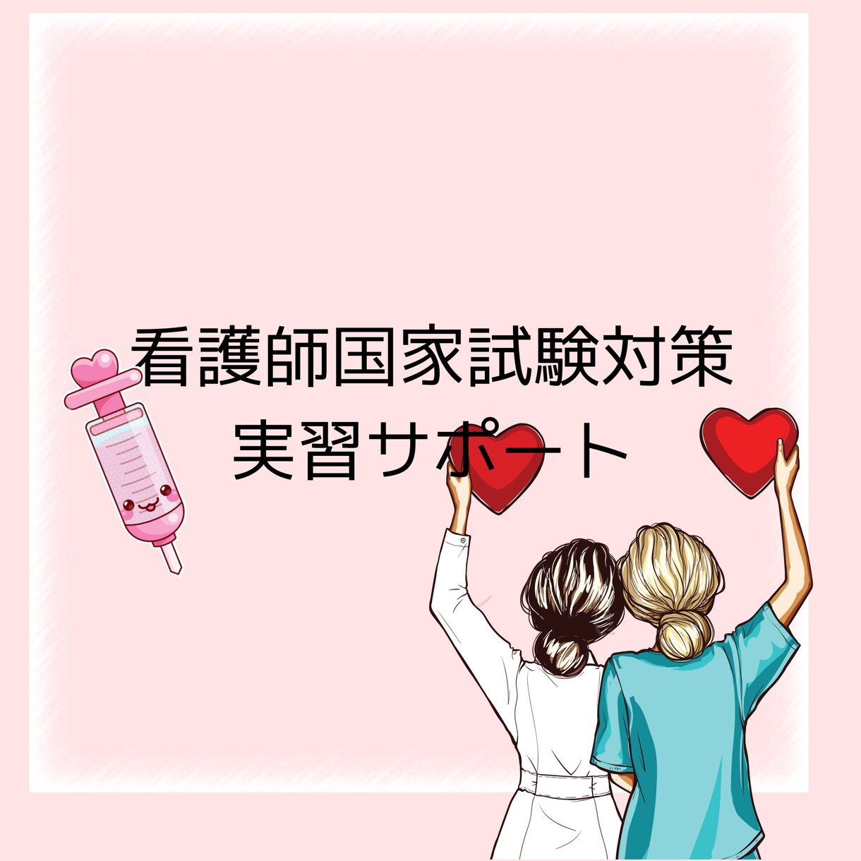 現役看護師なんでもお助けします 実習関連･国家試験対策ここで解決♡ イメージ1