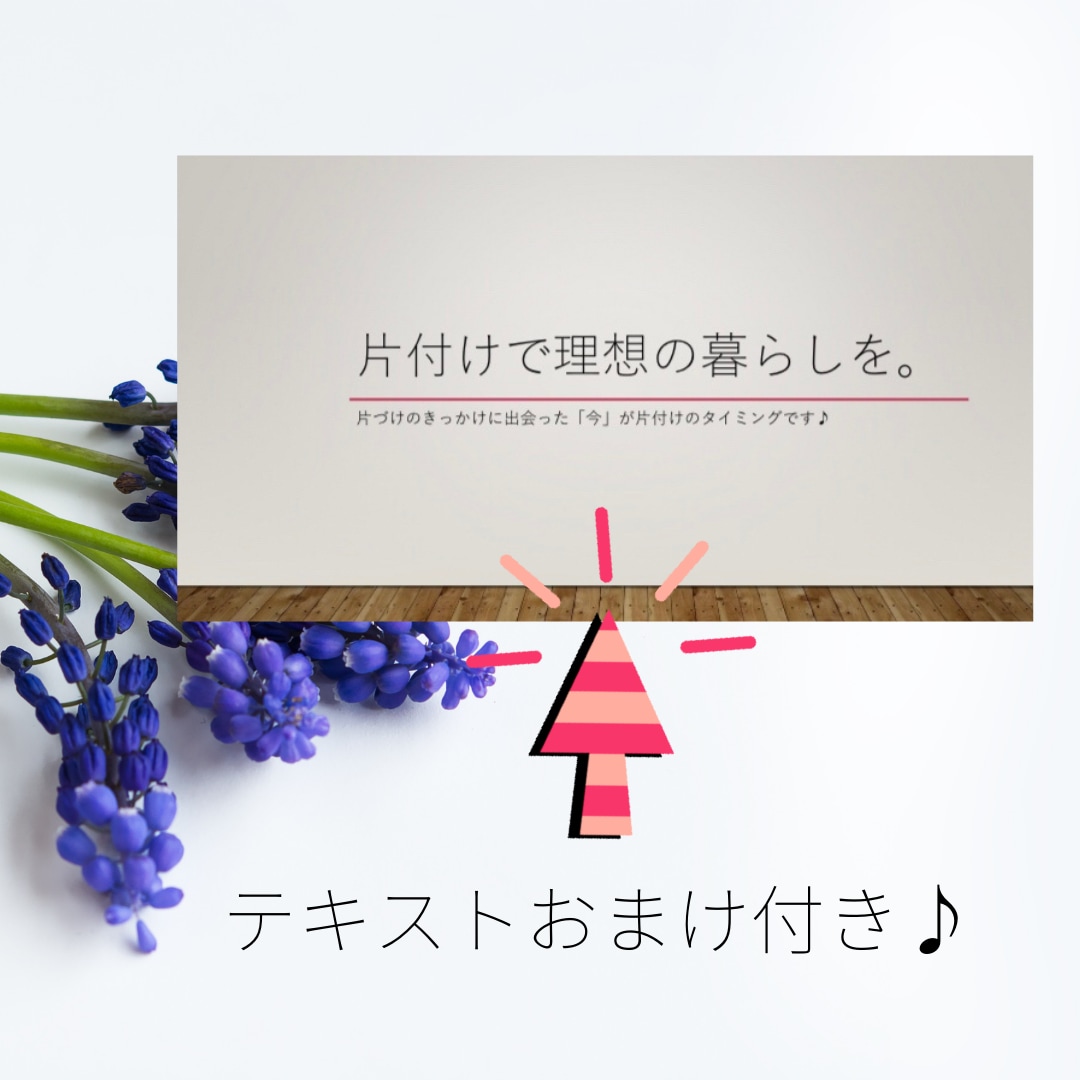 テキストおまけ付き！お片付けをサポート致します 片付けで人生は変わります！1週間サポート！ イメージ2