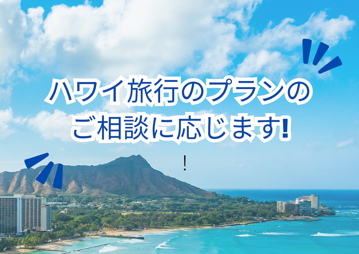 ハワイ旅行を充実満喫するプランをご提案いたします ハワイ初心者の方からリピーターの方まで満喫プランのご提案 イメージ1