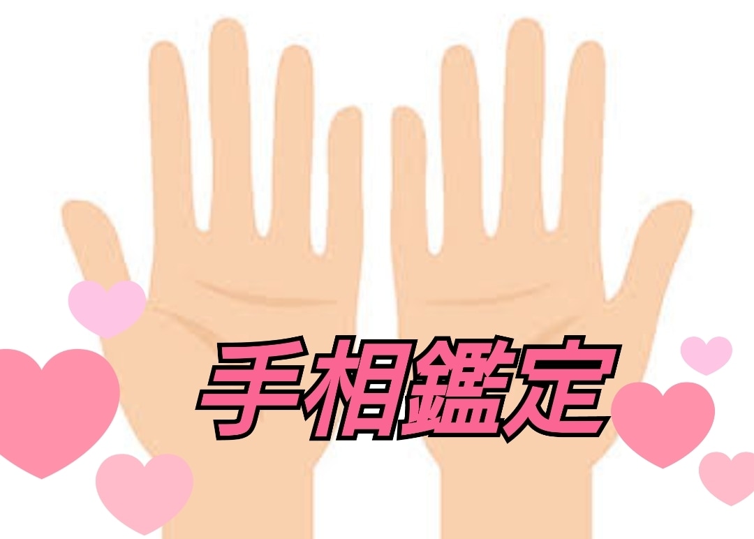 手相鑑定いたします 手相鑑定士があなたの手相鑑定をいたします。 イメージ1