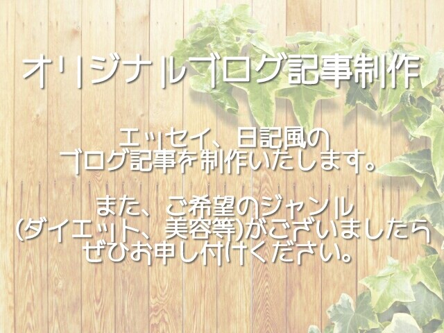 エッセイ・日記風のブログ記事を書きます とにかく記事数を増やしたい方にオススメ イメージ1