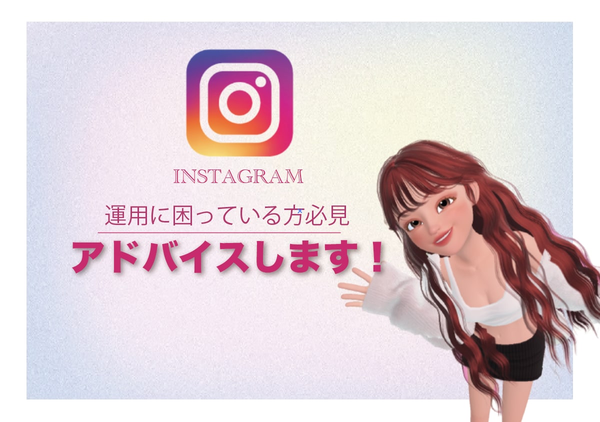 インスタ運用困ってる方のサポートとアドバイスします こんな仕組みだったんだ&具体的なアクションプランお届けします イメージ1
