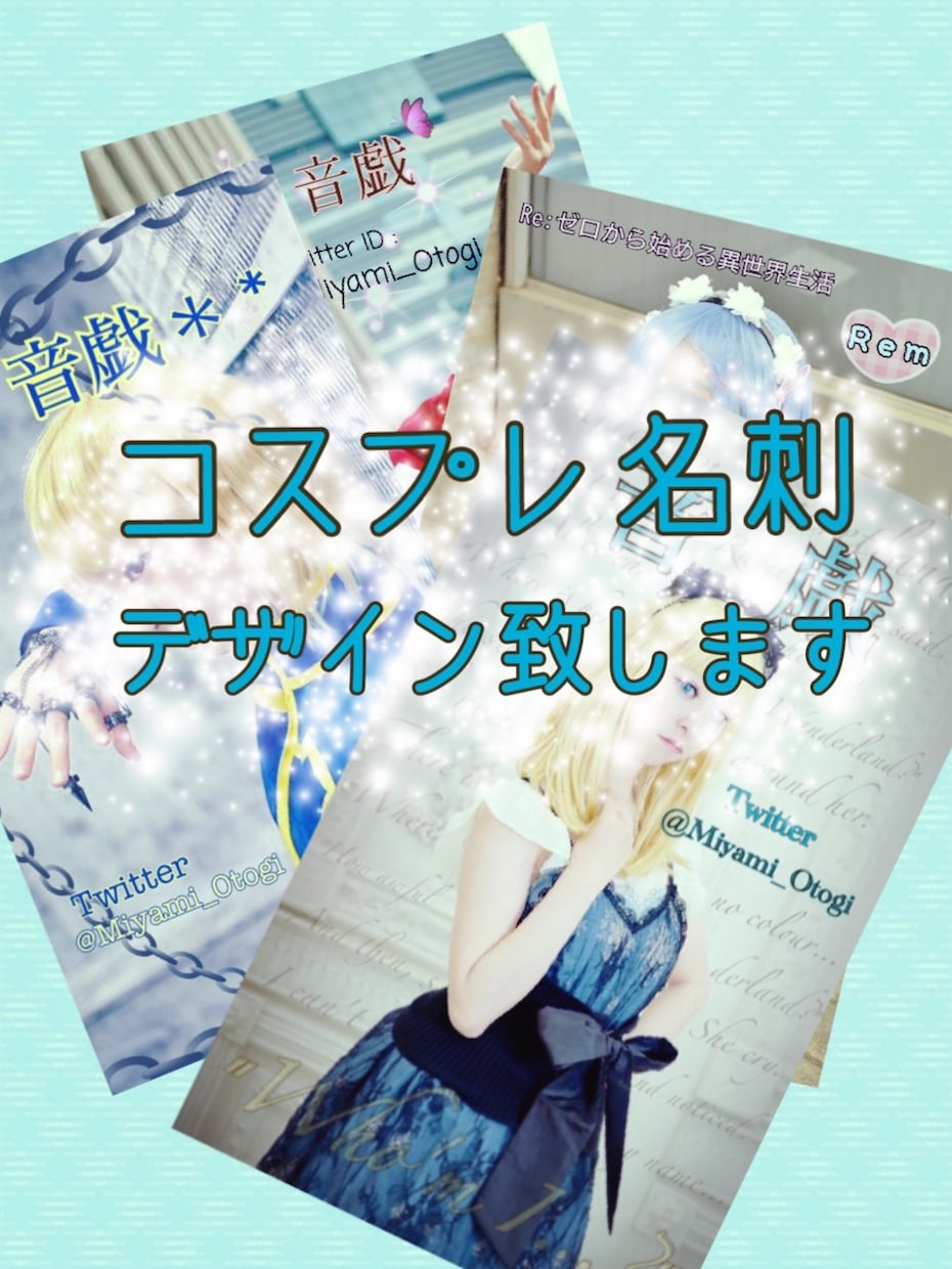 コスプレ名刺データ（2種セット）制作致します とっておきの写真で、あなたを知ってもらいたい方々へ イメージ1