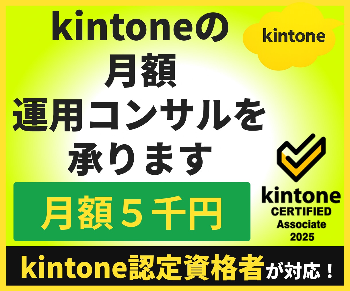 kintoneの月額運用コンサルを承ります 運用・改善・技術相談を継続的にサポートします イメージ1