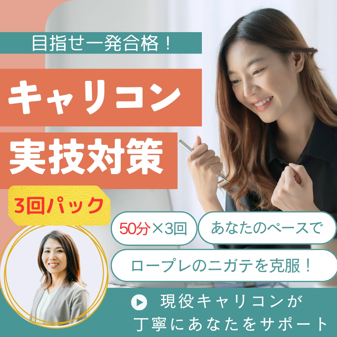 50分×3回★キャリコン面接ロープレ練習します FBシート付で徹底対策・継続的に学びたい方へ イメージ1