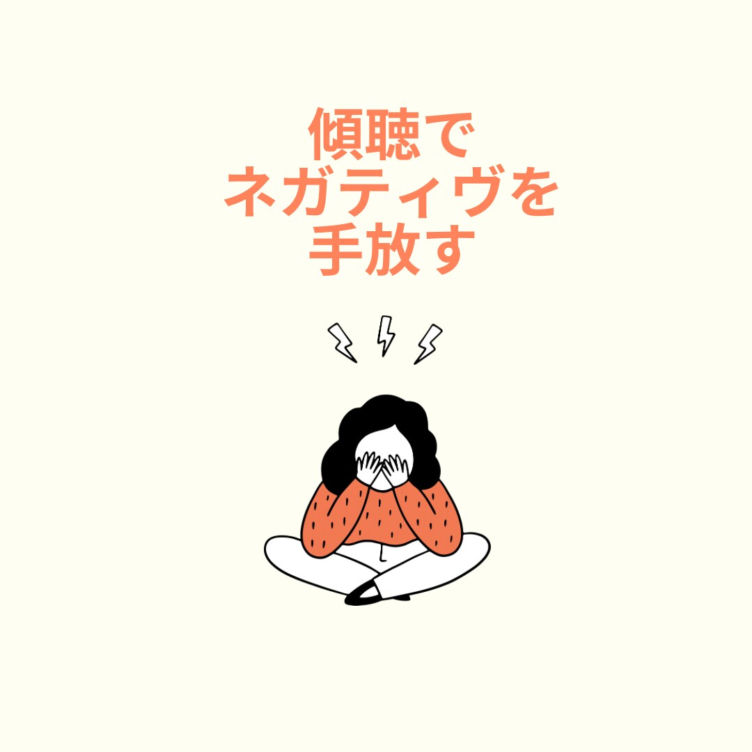 傾聴します 話す事で癒しや思考の整理ができます イメージ1