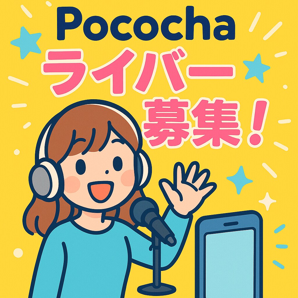 Pococha配信で成果を伸ばす方法ます Pocochaライブ成果を伸ばす経験データ提供 イメージ1