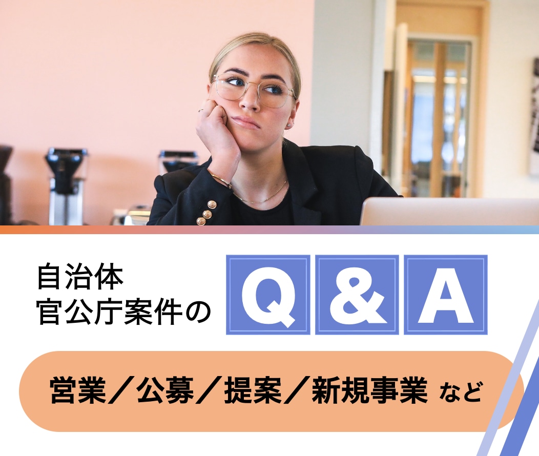 通話／自治体への営業・提案のしかたを相談できます 50分Q&Aセッション　元行政担当者が疑問に答えます イメージ1