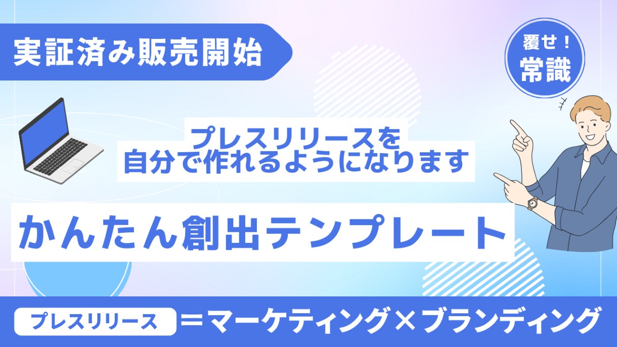 かんたん創出テンプレートでプレスリリース作れます フリーランス・小さなお店・会社でもマスコミで紹介されます イメージ1