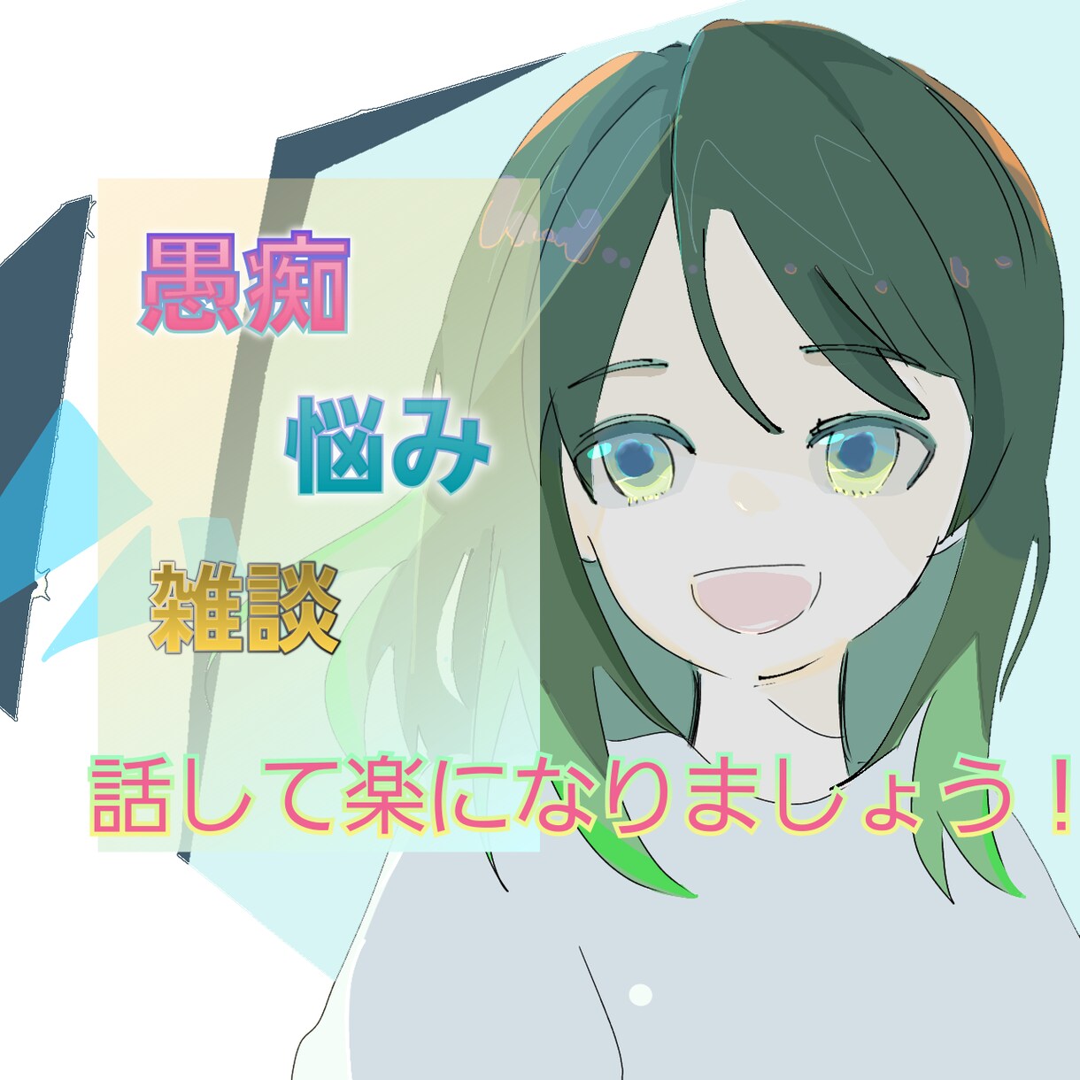 最近あった嫌なこと聞きます イライラや辛かったことを吐き出してスッキリしましょう！ イメージ1