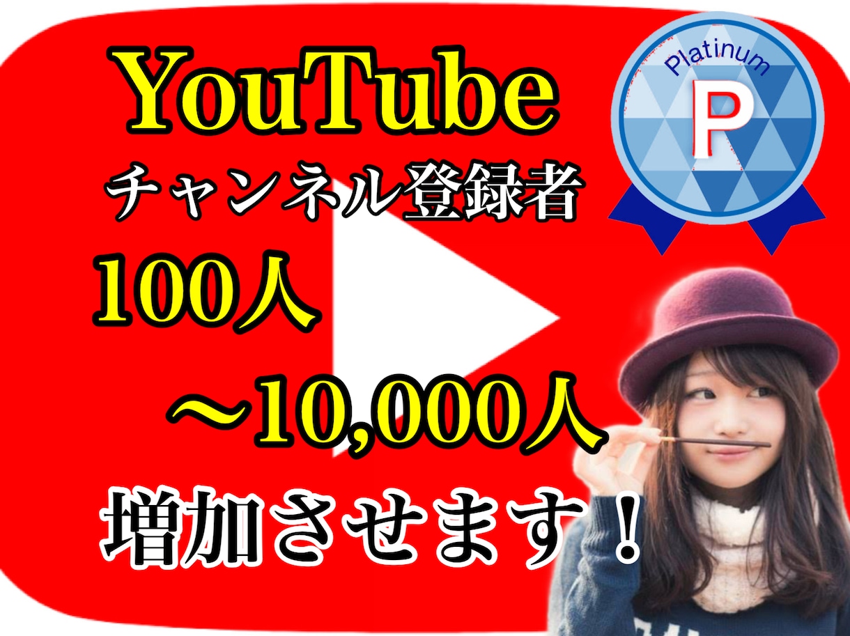 YouTubeチャンネル登録者＋１００人拡散します 実績多数＋１００人登録者増えるまで拡散します！３０日保証付！ イメージ2