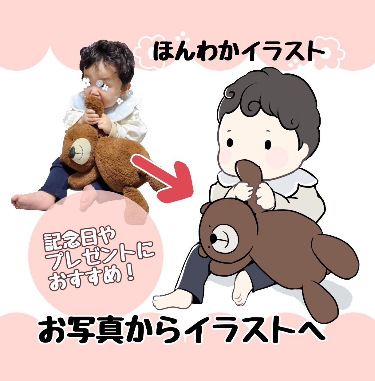お写真からほんわかイラストへ！大切にお描き致します 子ども・カップル・お年寄り。お祝いや記念日にどうぞ！ イメージ1